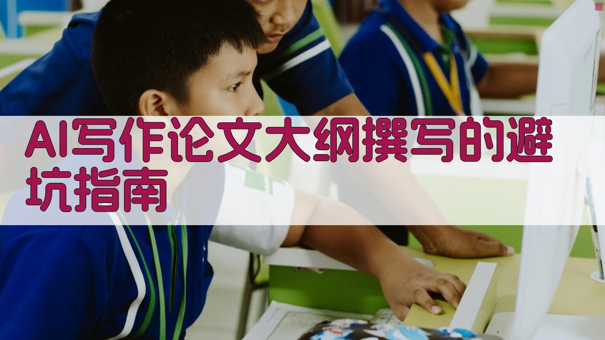 AI写作论文大纲撰写的避坑指南 图3
