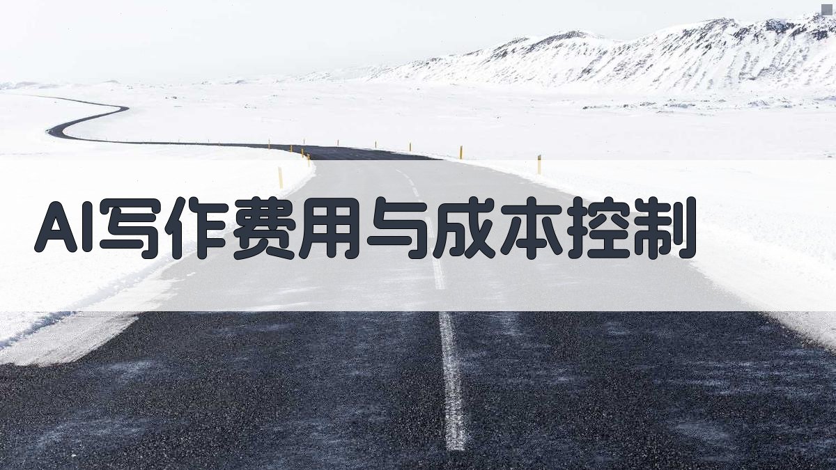 AI写作费用与成本控制 图1
