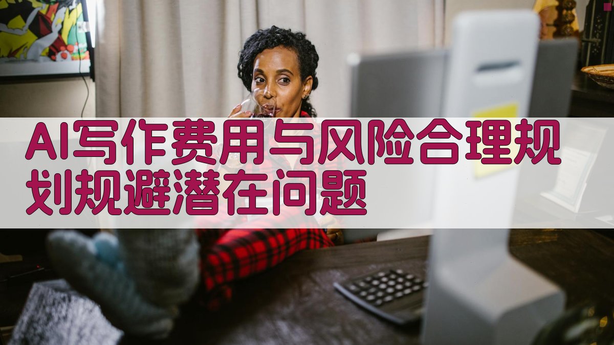 AI写作费用与风险合理规划，规避潜在问题 图3