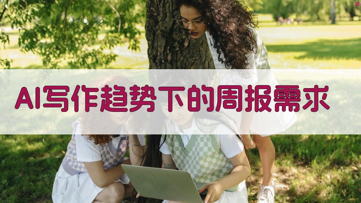 AI写作趋势下的周报需求 图1