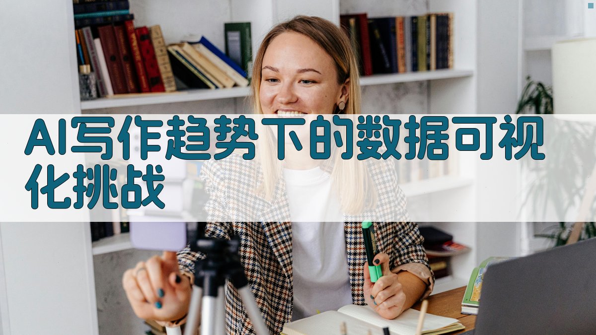AI写作趋势下的数据可视化挑战 图1