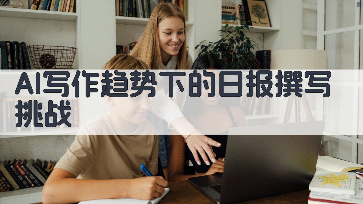 AI写作趋势下的日报撰写挑战 图1