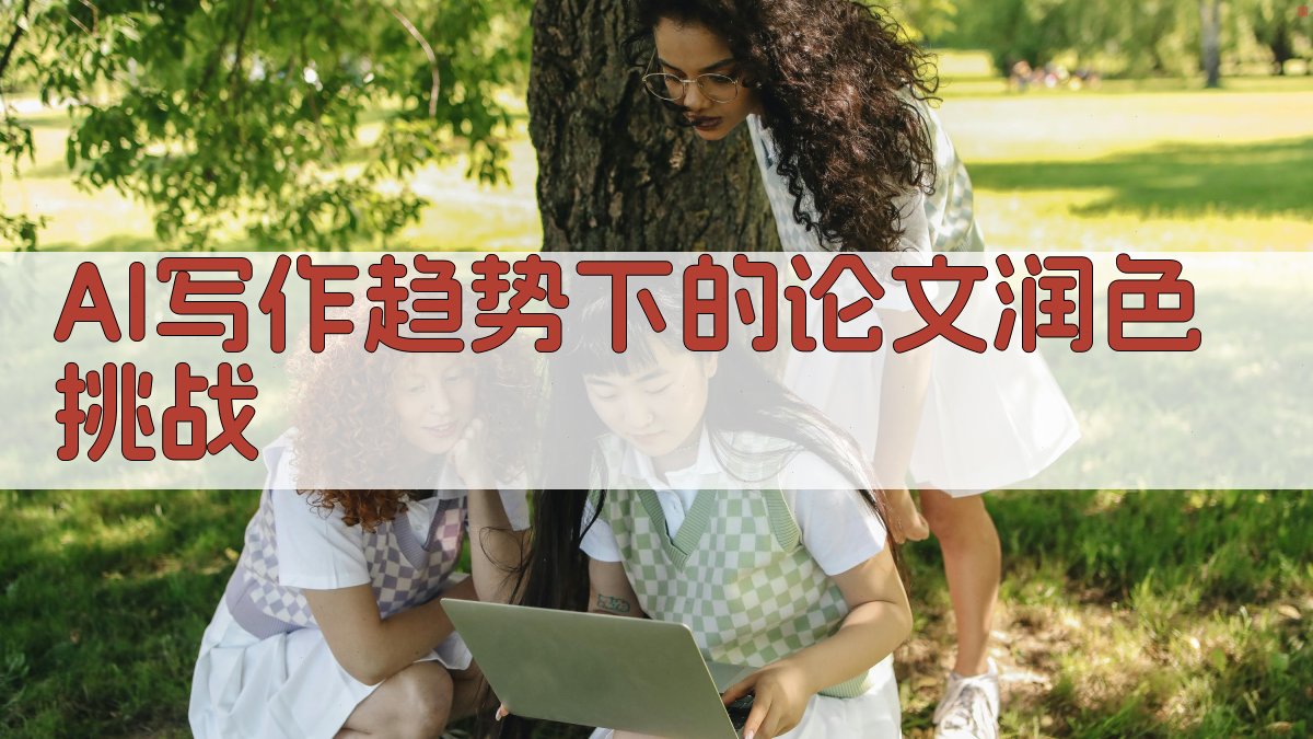 AI写作趋势下的论文润色挑战 图1