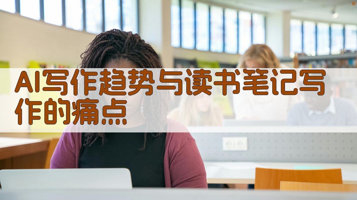 AI写作趋势与读书笔记写作的痛点 图1