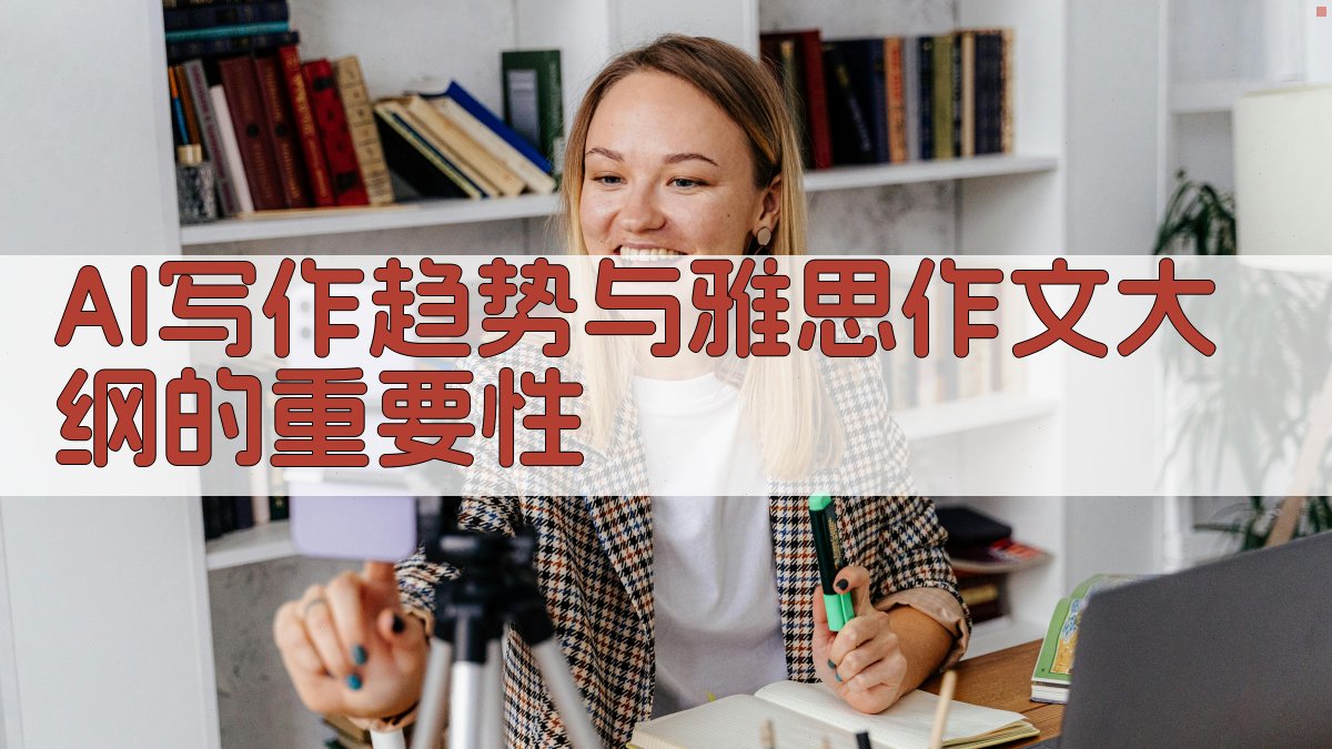 AI写作趋势与雅思作文大纲的重要性 图1