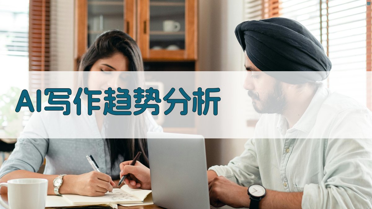 AI写作趋势分析 图1