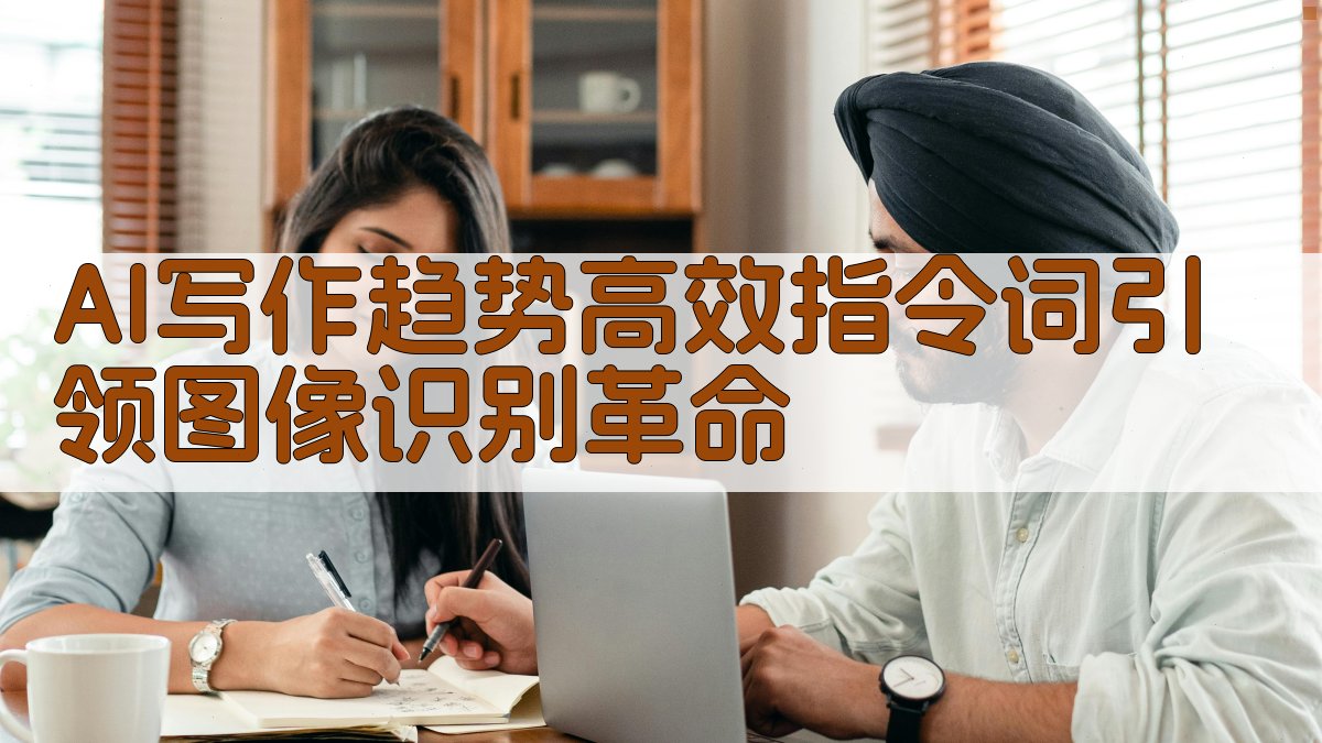 AI写作趋势：高效指令词引领图像识别革命 图1