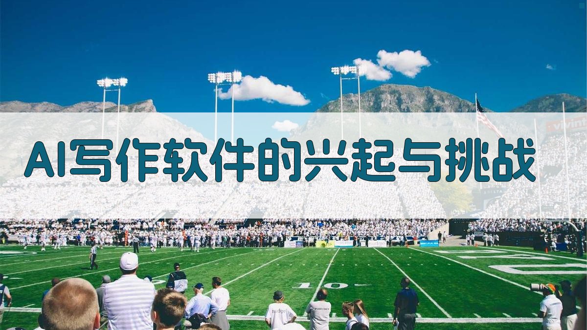 AI写作软件的兴起与挑战 图1