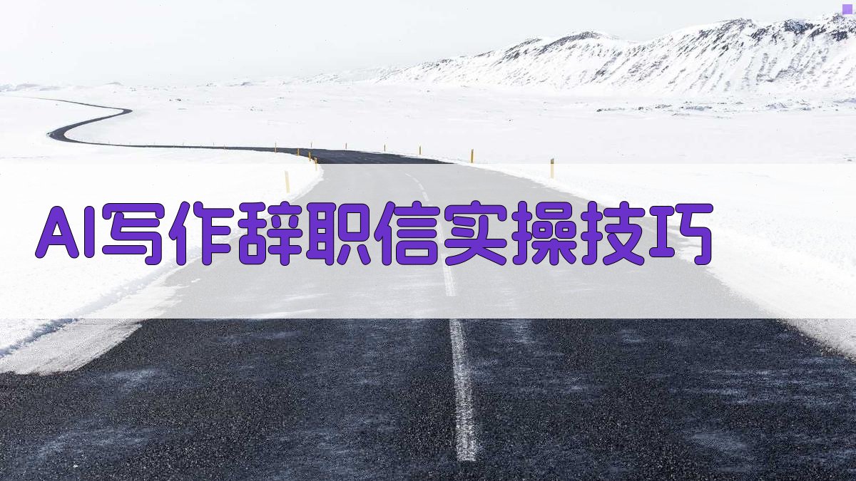 AI写作辞职信实操技巧 图1