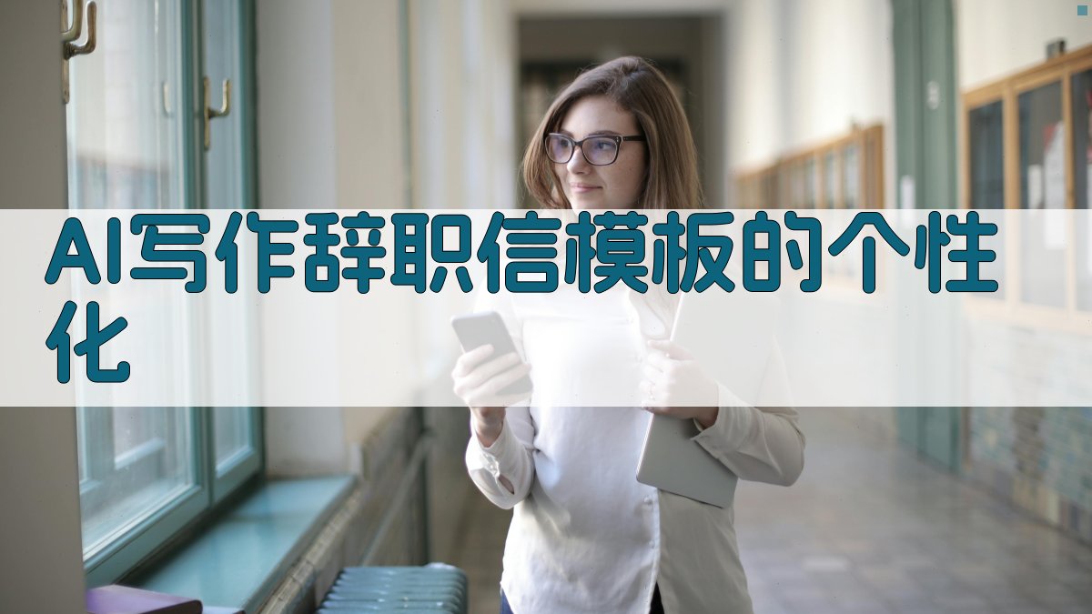 AI写作辞职信模板的个性化 图1
