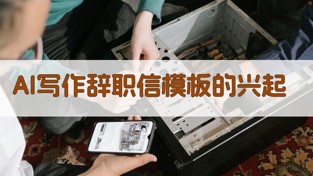 AI写作辞职信模板的兴起 图1