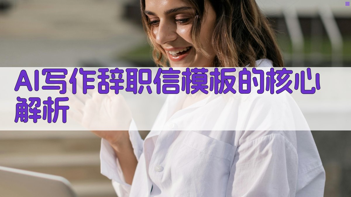 AI写作辞职信模板的核心解析 图1