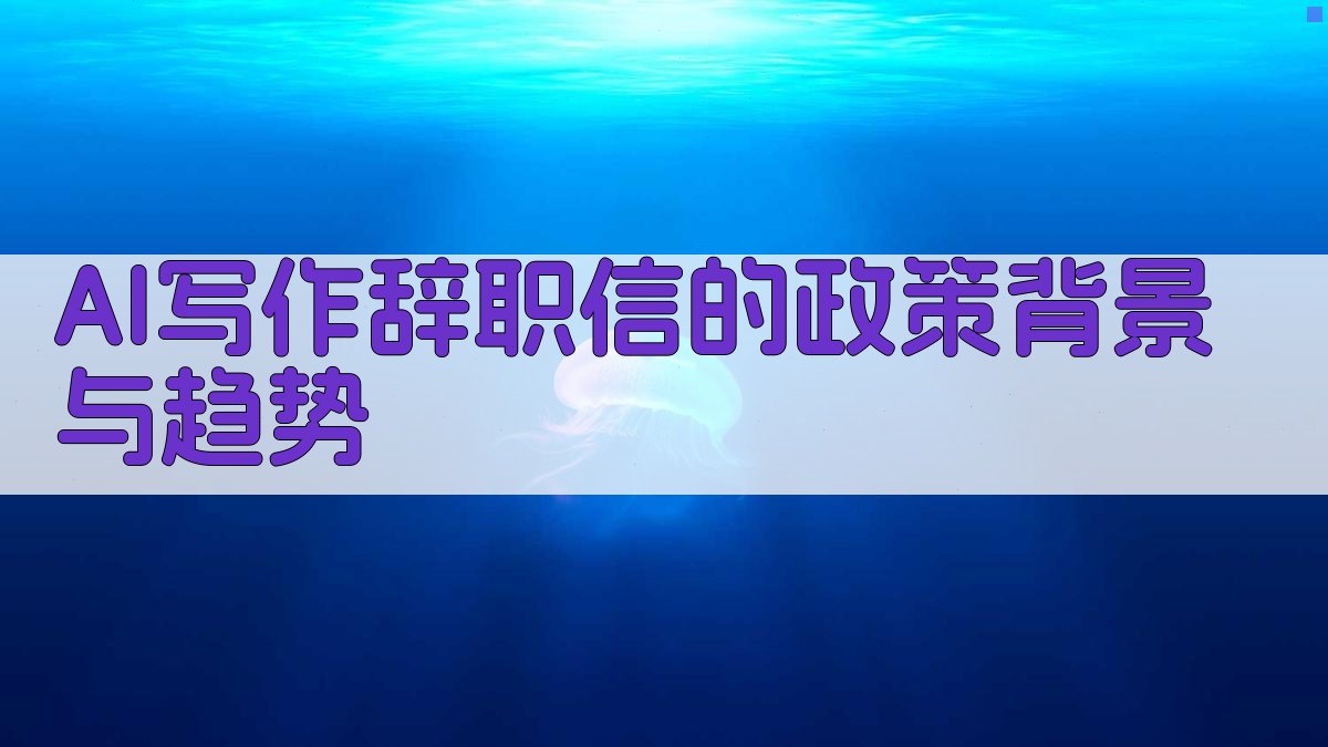 AI写作辞职信的政策背景与趋势 图1