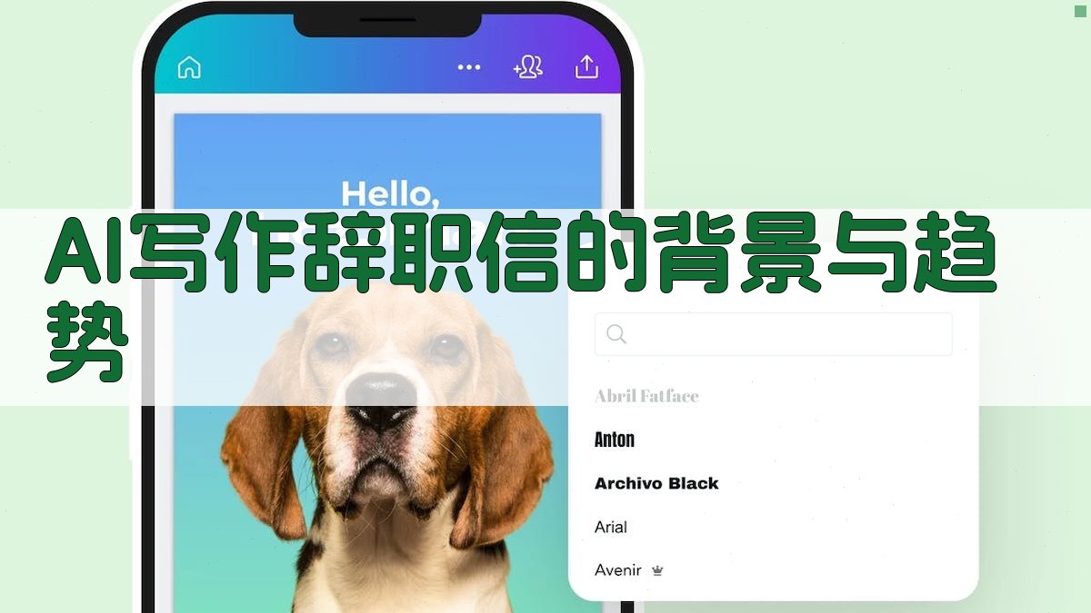 AI写作辞职信的背景与趋势 图1