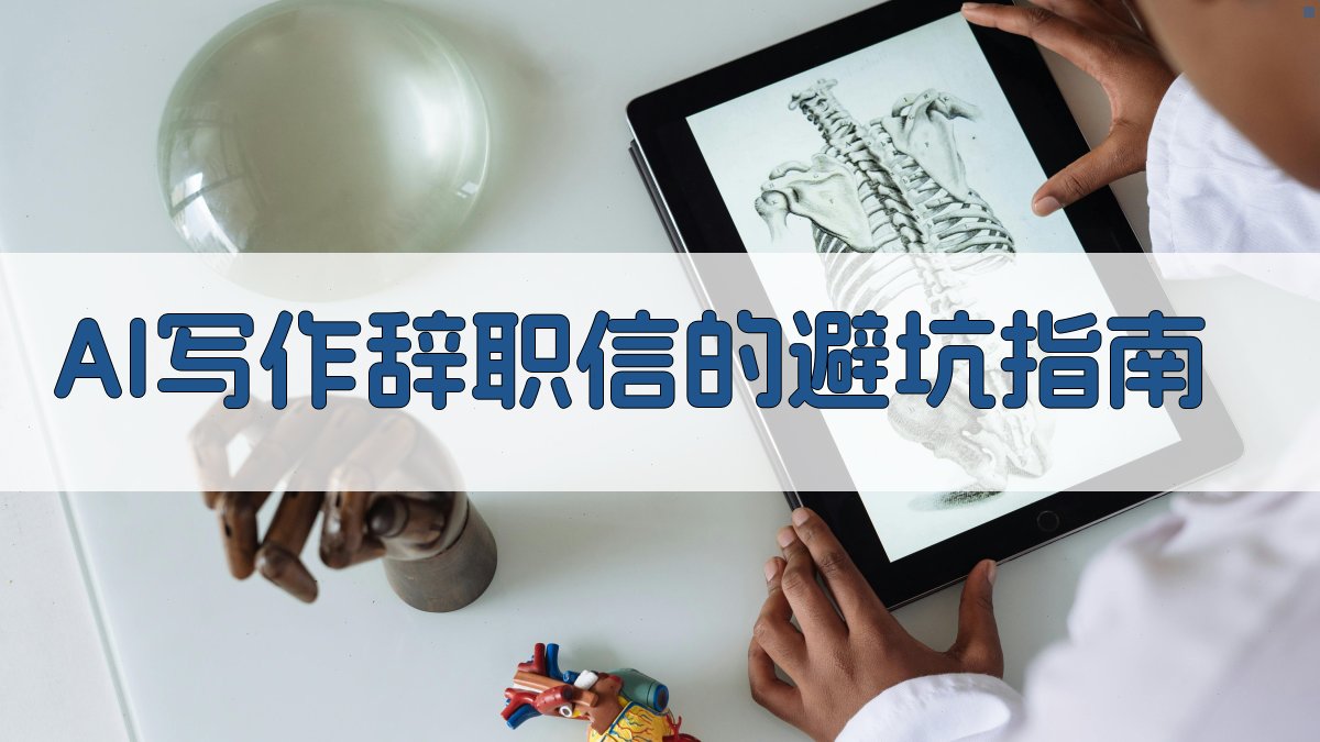 AI写作辞职信的避坑指南 图2