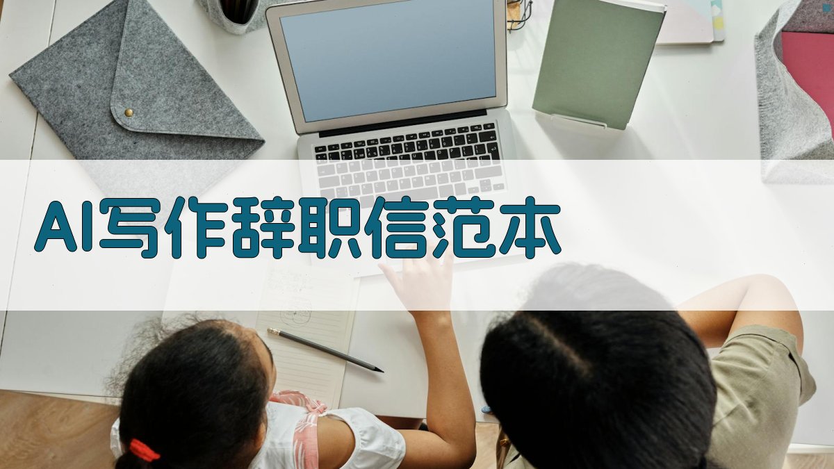 AI写作辞职信范本 图2