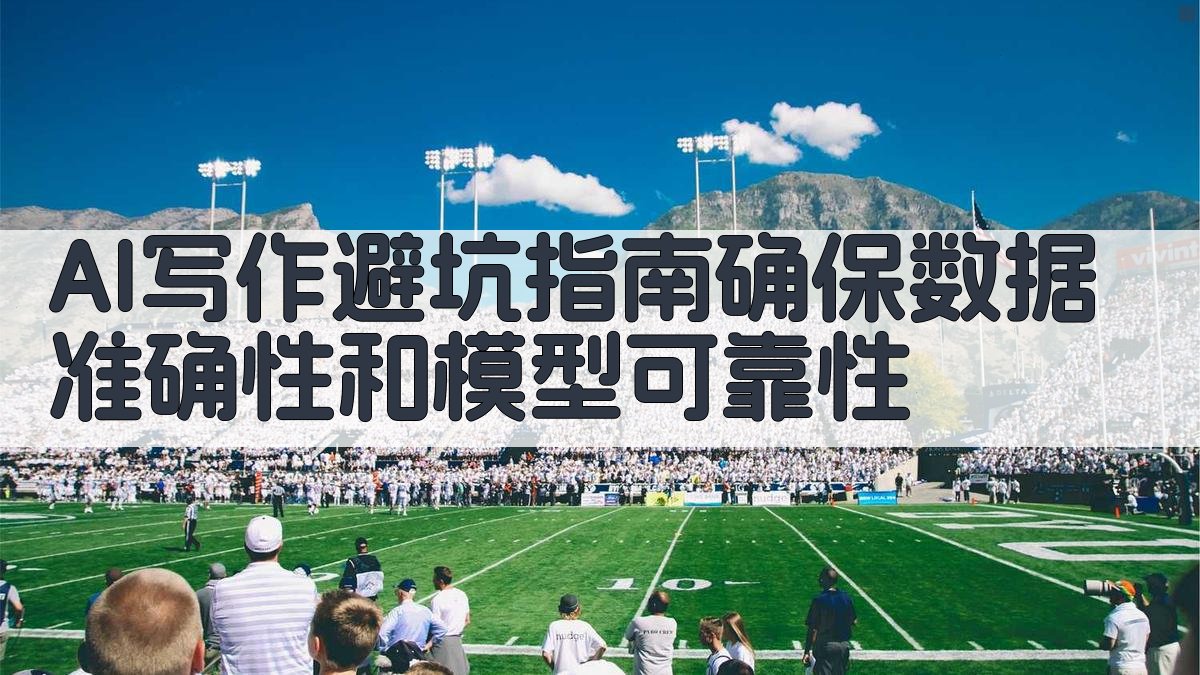 AI写作避坑指南：确保数据准确性和模型可靠性 图2
