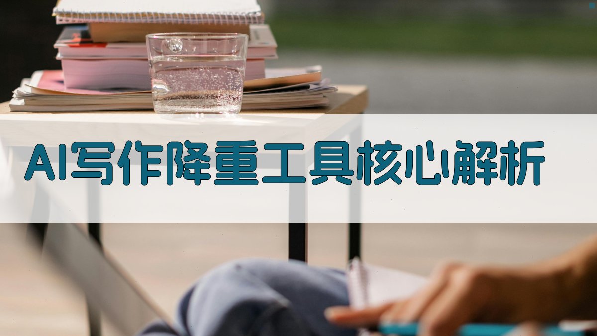 AI写作降重工具核心解析 图1