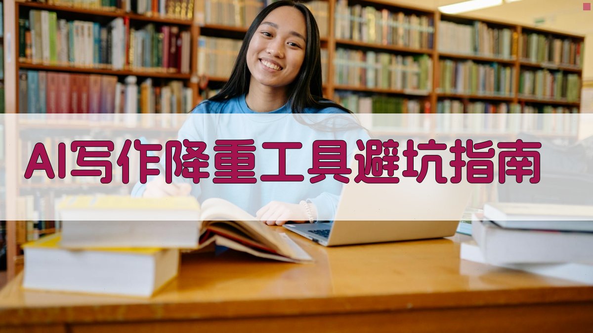 AI写作降重工具避坑指南 图3