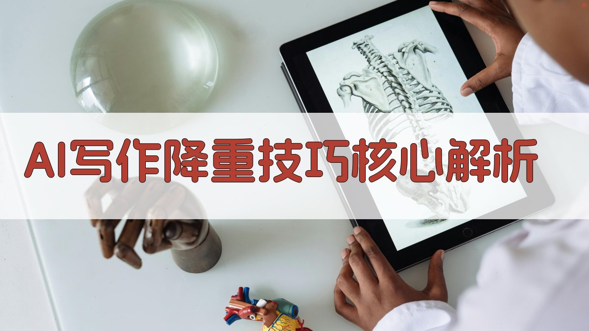 AI写作降重技巧核心解析 图3