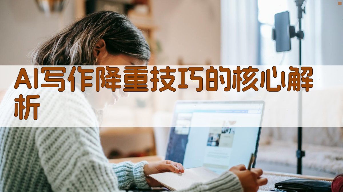 AI写作降重技巧的核心解析 图1