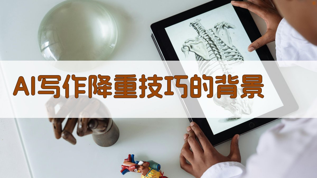 AI写作降重技巧的背景 图1