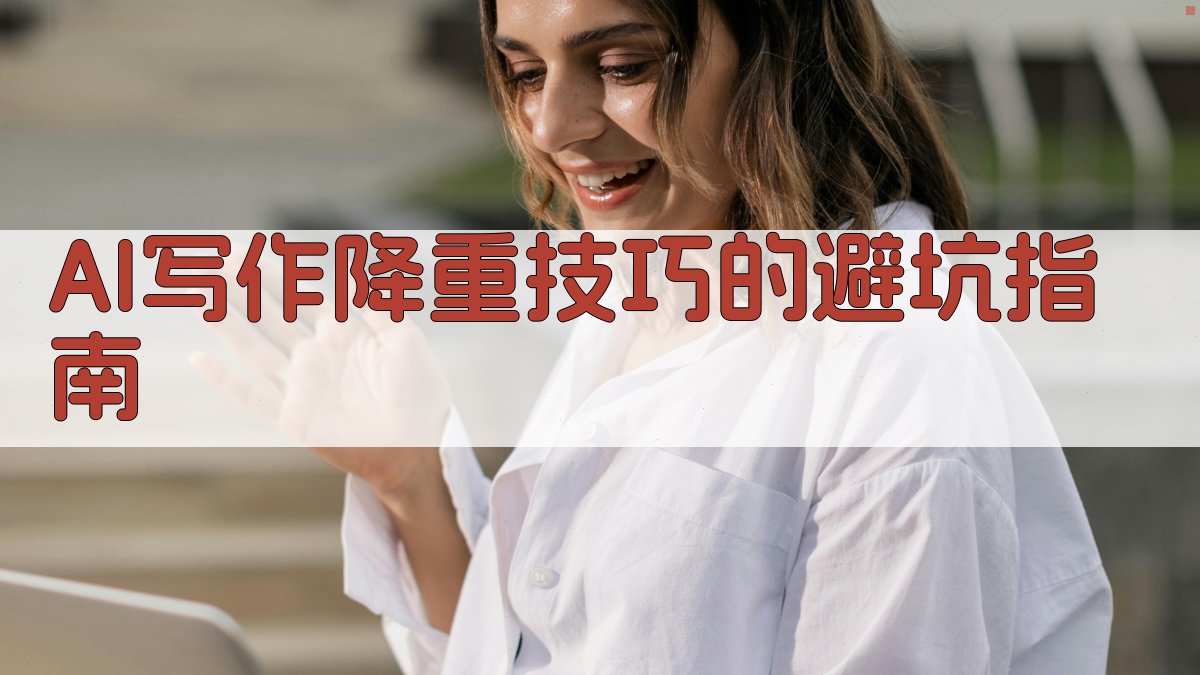 AI写作降重技巧的避坑指南 图3