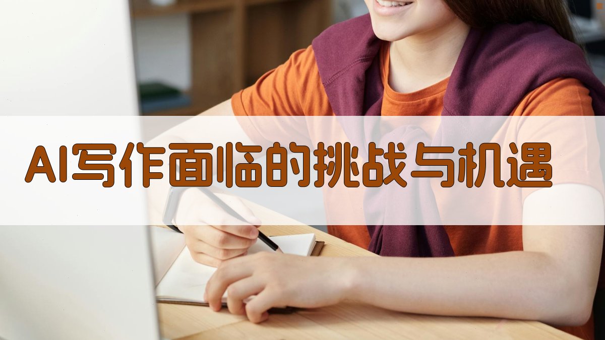 AI写作面临的挑战与机遇 图1