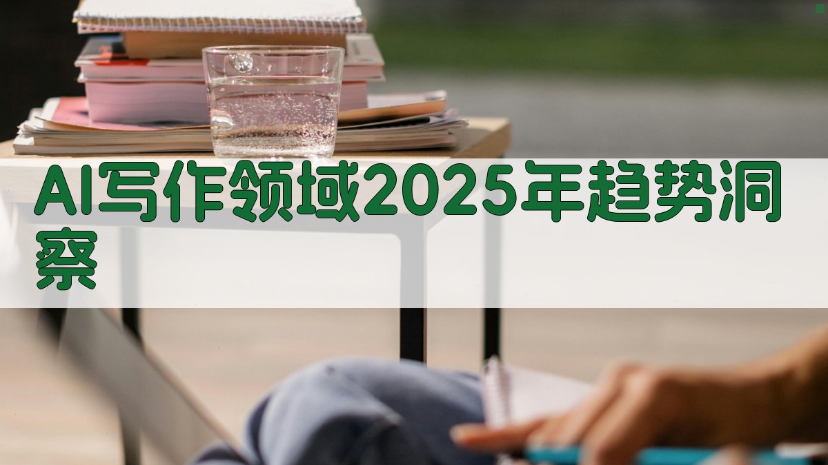 AI写作领域2025年趋势洞察 图1