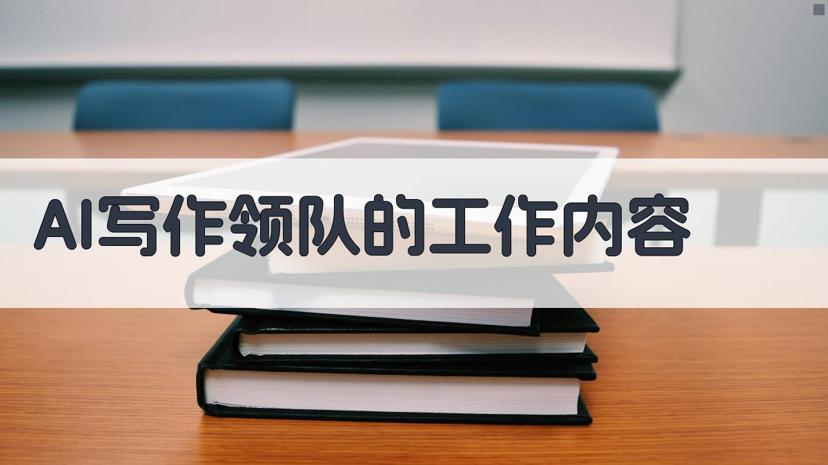 AI写作领队的工作内容 图2