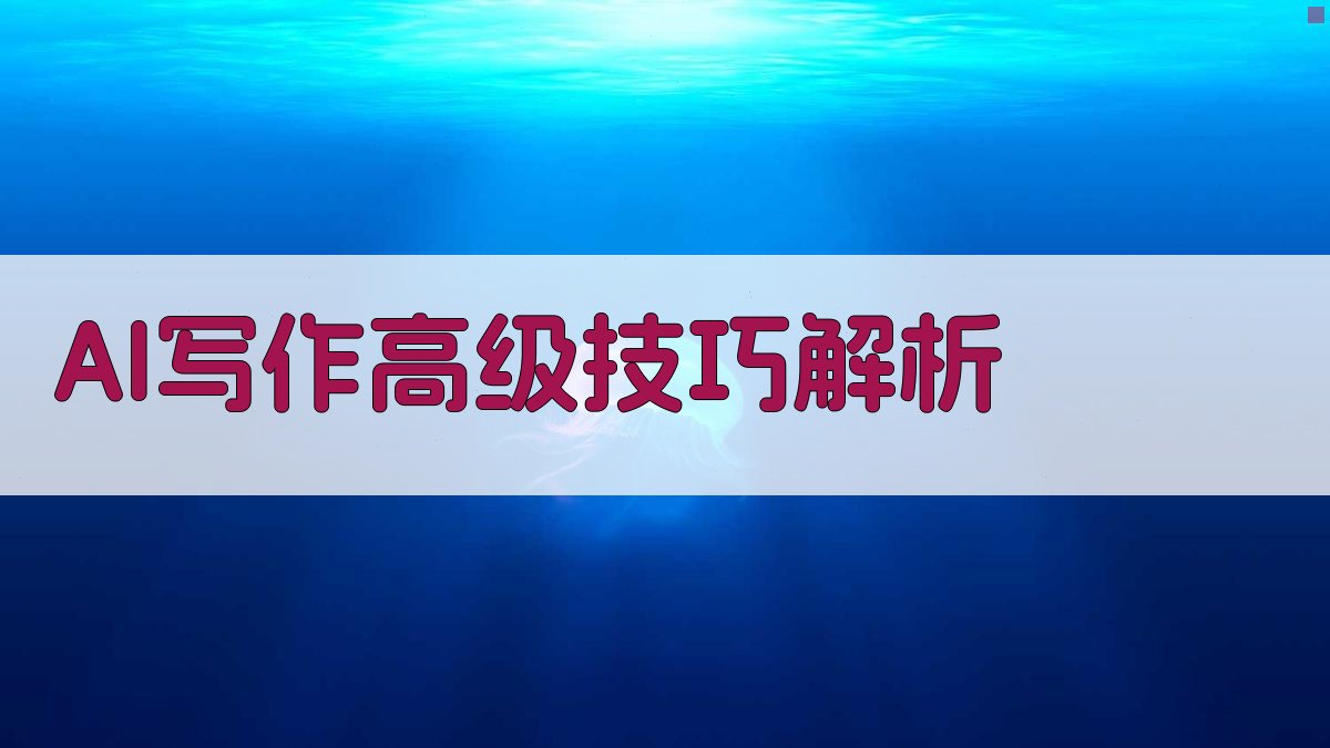 AI写作高级技巧解析 图3