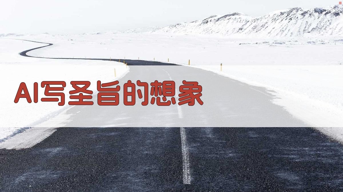 AI写圣旨的想象 图1