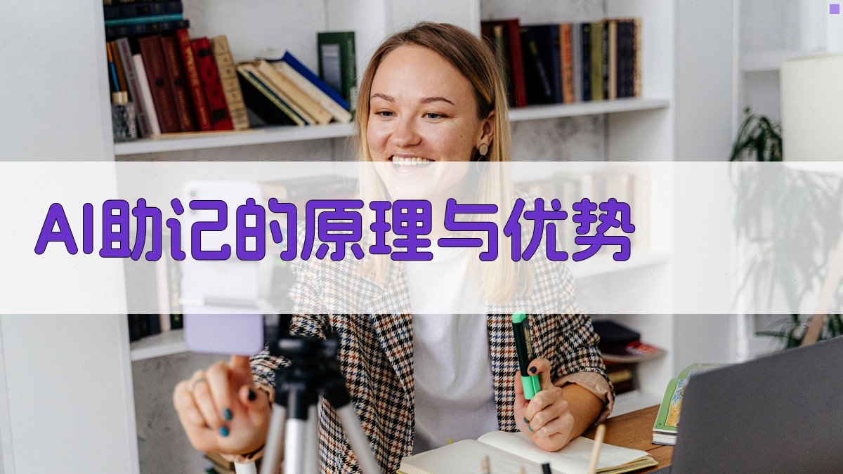 课本变“故事会”AI助你高效记忆，2025年实操指南