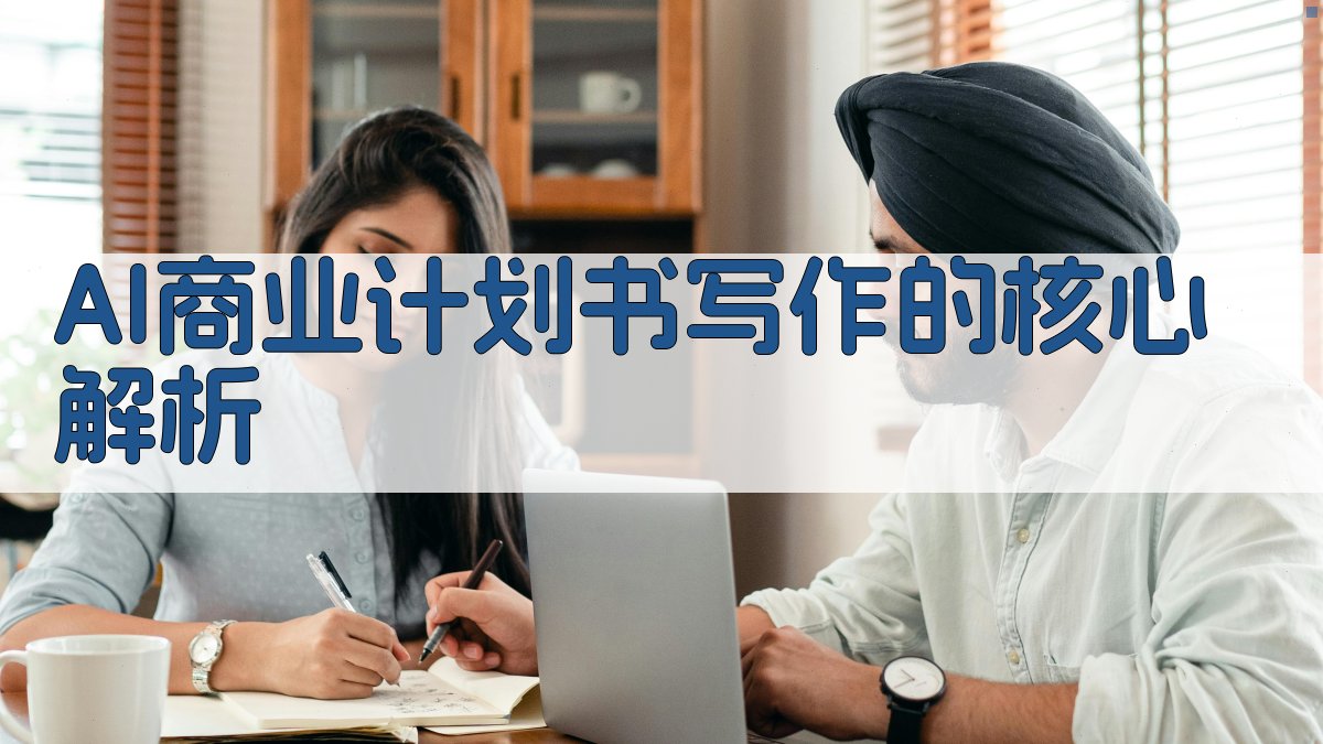 AI商业计划书写作的核心解析 图2