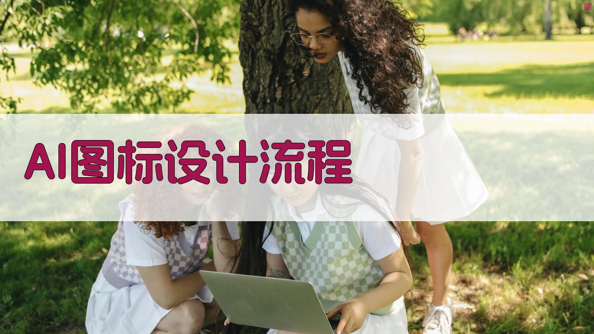 AI图标设计流程 图2