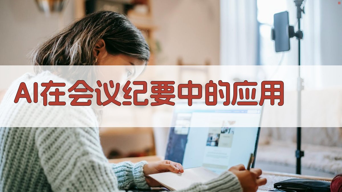 AI在会议纪要中的应用 图3