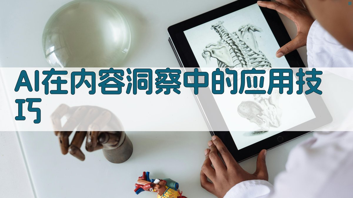 AI在内容洞察中的应用技巧 图1