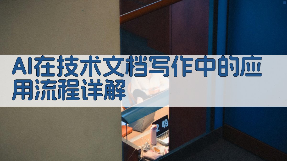 AI在技术文档写作中的应用流程详解 图1