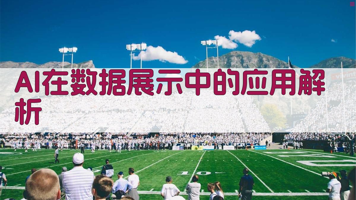 AI在数据展示中的应用解析 图2