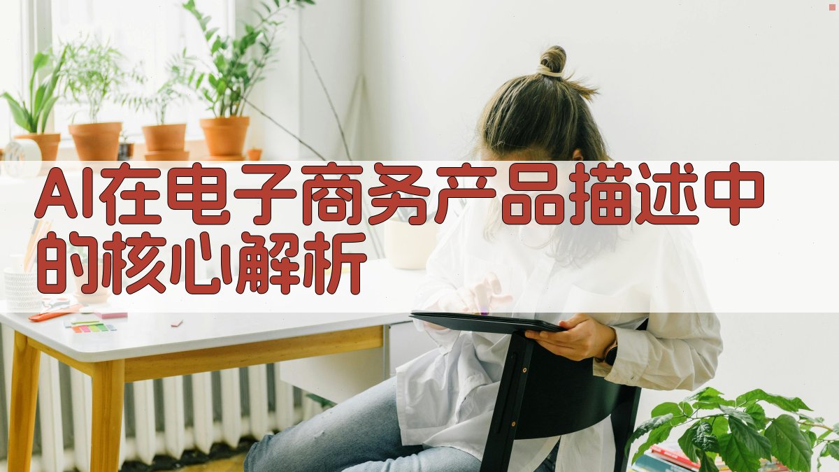 AI在电子商务产品描述中的核心解析 图2