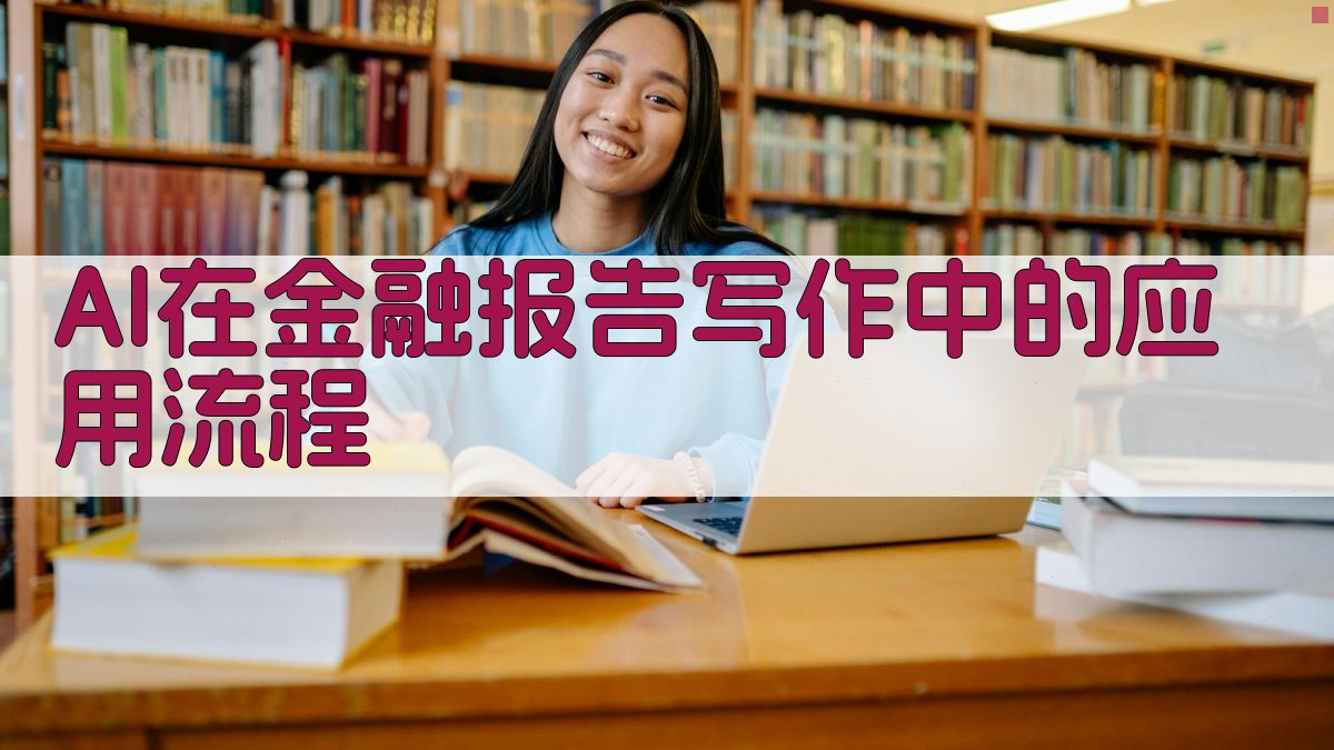 AI在金融报告写作中的应用流程 图1