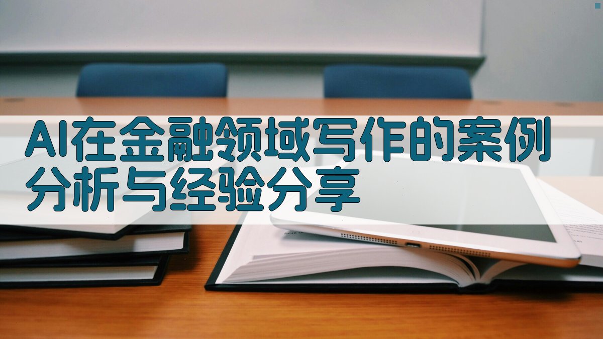 AI在金融领域写作的案例分析与经验分享 图3