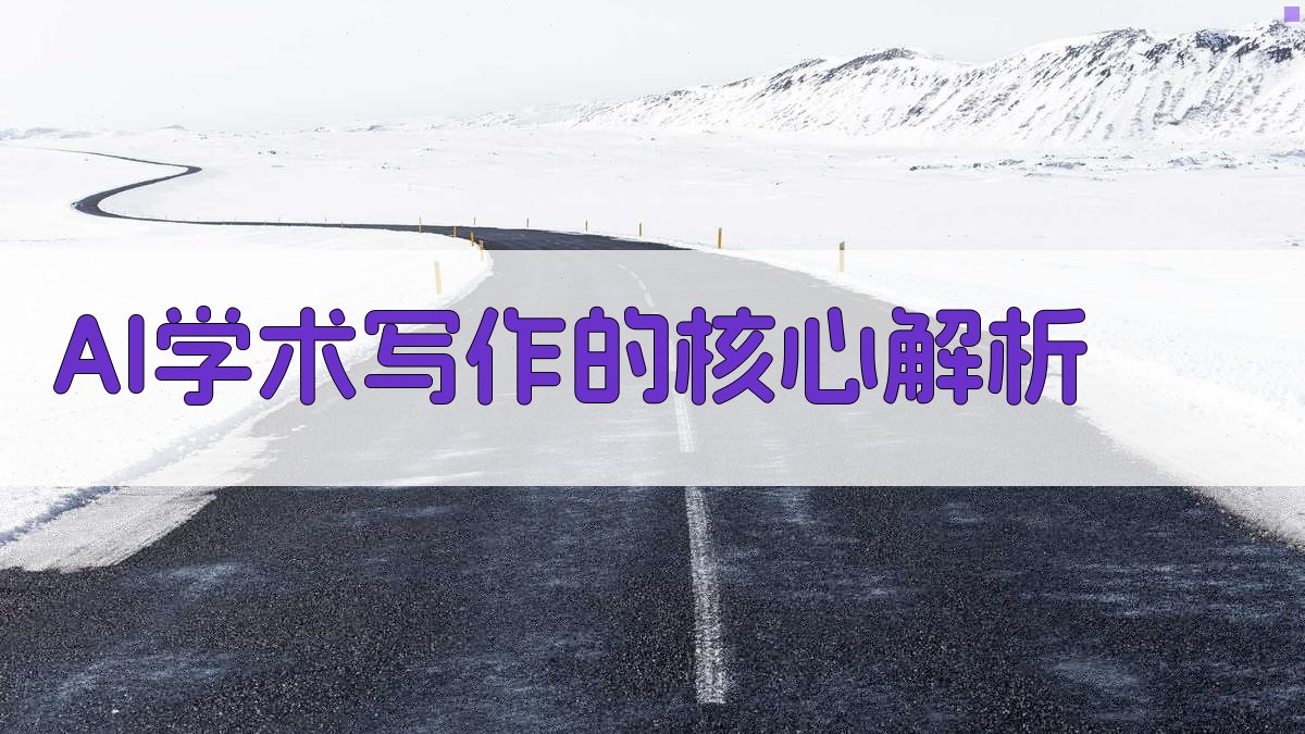 (AI学术写作的核心解析) 图2