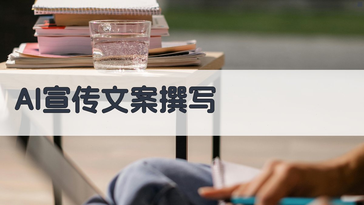 AI宣传文案撰写 图3