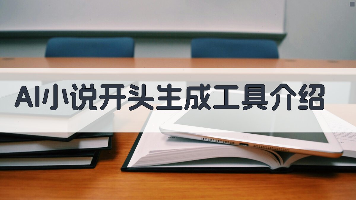 《灵感枯竭？AI为你生成100个小说开头，点燃创作火花——2025年小说创作实操指南》
