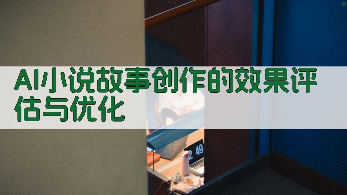 AI小说故事创作的效果评估与优化 图4