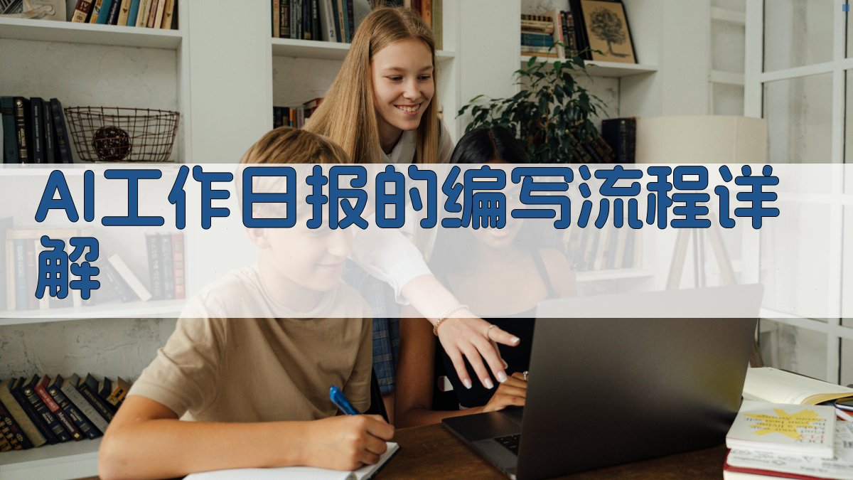 摸鱼党福音！AI助你轻松搞定工作日报，2025年实操指南让你真实无破绽