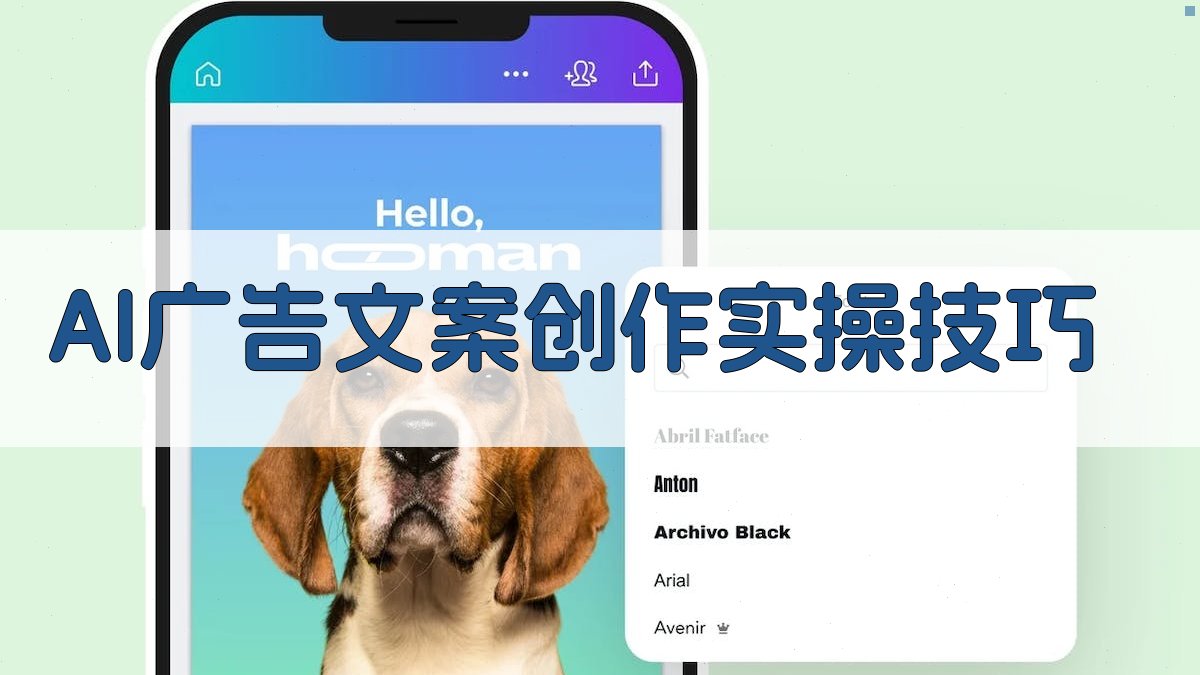 AI广告文案创作实操技巧 图2