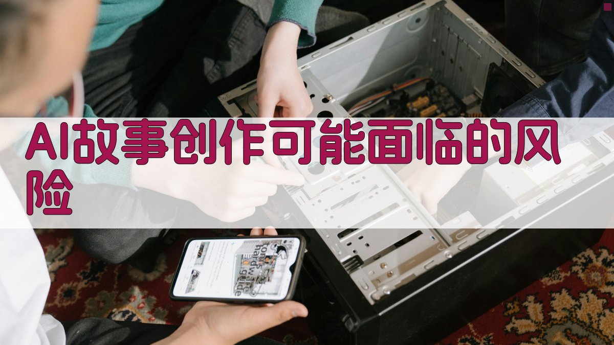 AI故事创作可能面临的风险 图3
