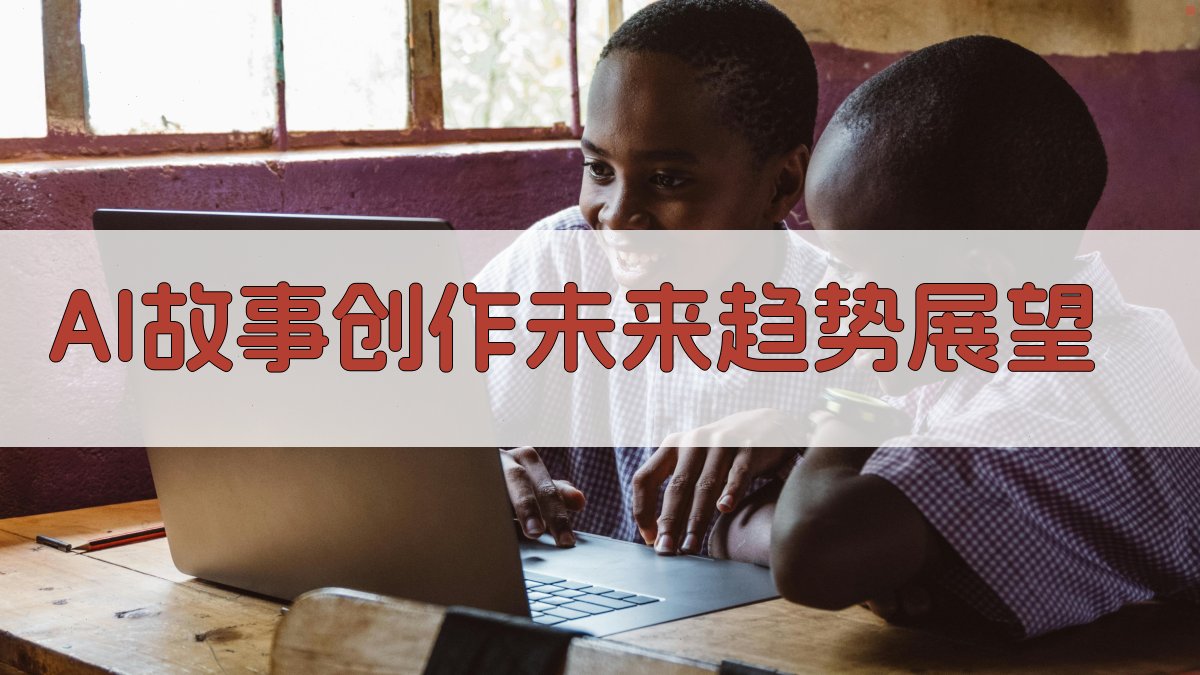 AI故事创作未来趋势展望 图5